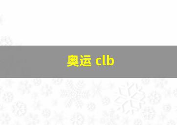 奥运 clb